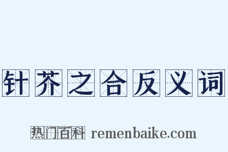 针芥之合反义词是什么意思的图片